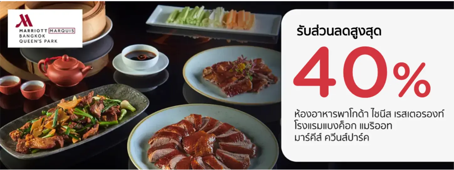 โปรโมชั่นห้องอาหารจีนพาโกด้า (Pagoda Chinese Restaurant) โรงแรม แบงค็อก แมริออท มาร์คีส์ ควีนส์ปาร์ค กับบัตรเครดิต KTC