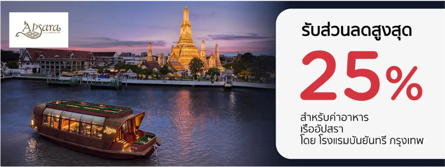 โปรโมชั่น เรืออัปสรา โดยโรงแรมบันยันทรี กรุงเทพ กับบัตรเครดิต KTC