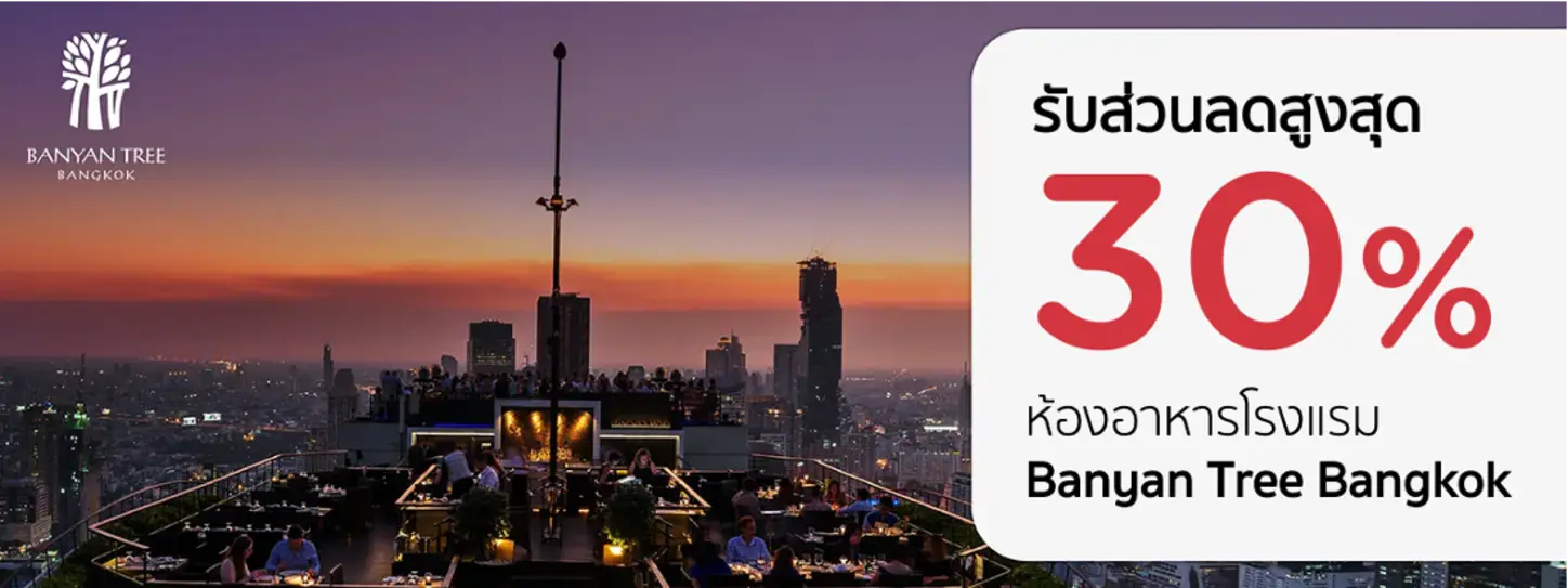 โปรโมชั่น รับส่วนลด 30% ที่ห้องอาหารโรงแรม BANYAN TREE BANGKOK กับบัตรเครดิต KTC
