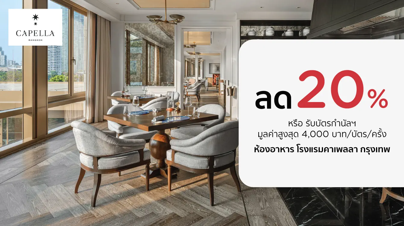 โปรโมชั่น ลด 20% ที่ห้องอาหารโรงแรม Capella Bangkok