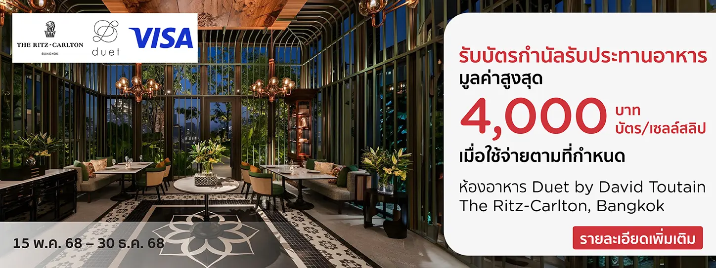 โปรโมชั่นที่ ห้องอาหารโรงแรม The Ritz-Carlton, Bangkok กับบัตรเครดิต KTC