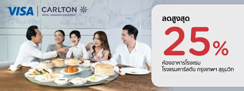 โปรโมชั่น รับส่วนลดสูงสุด 25% ที่ห้องอาหาร Carlton Hotel Bangkok | KTC