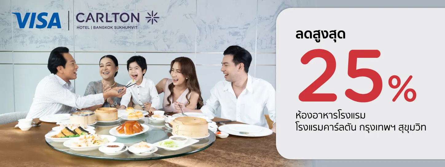 โปรโมชั่น รับส่วนลดสูงสุด 25% ที่ห้องอาหาร Carlton Hotel Bangkok | KTC