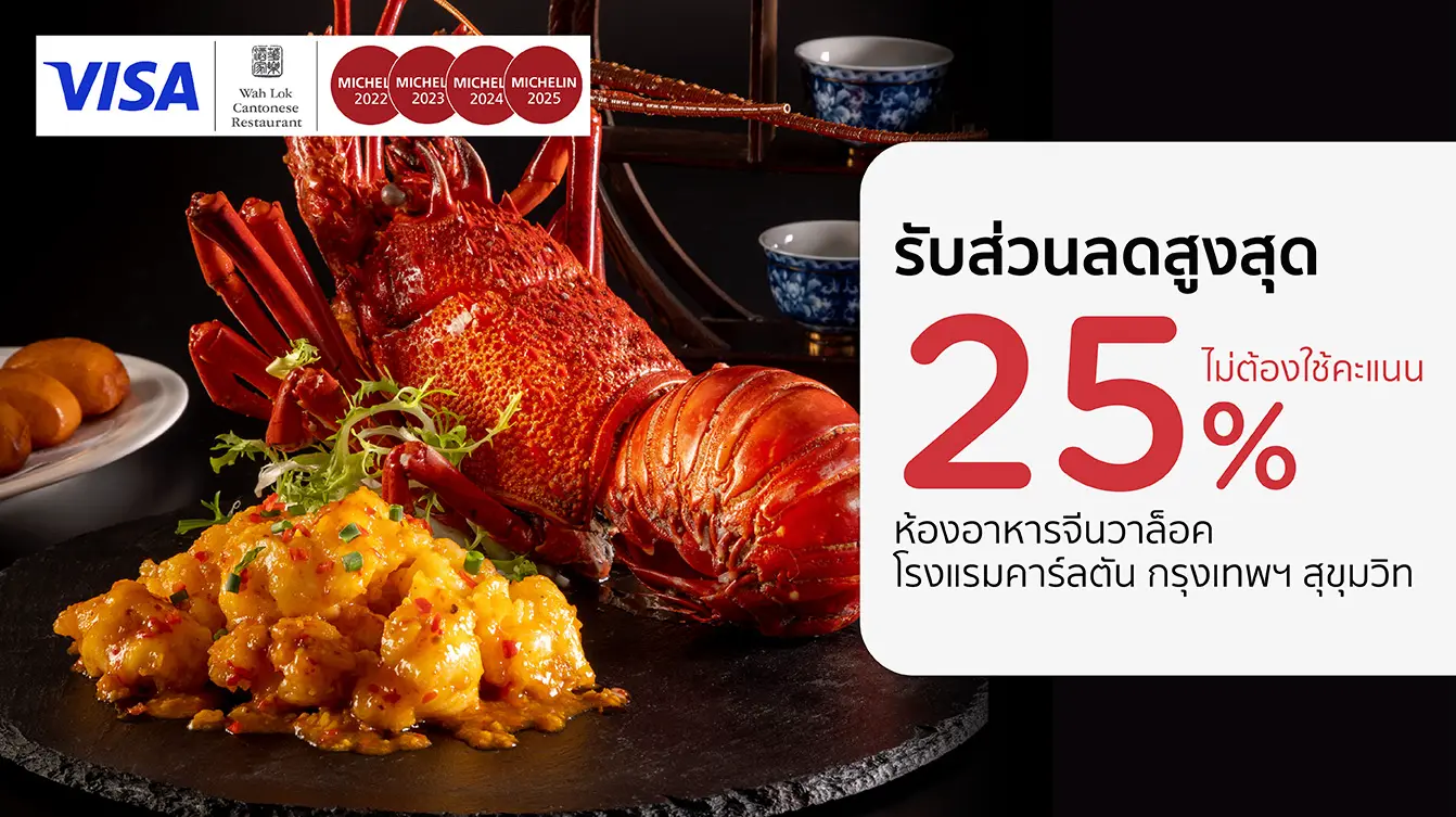 โปรโมชั่น รับส่วนลดสูงสุด 25% ที่ห้องอาหารจีนวาล็อค | Carlton Hotel Bangkok Sukhumvit