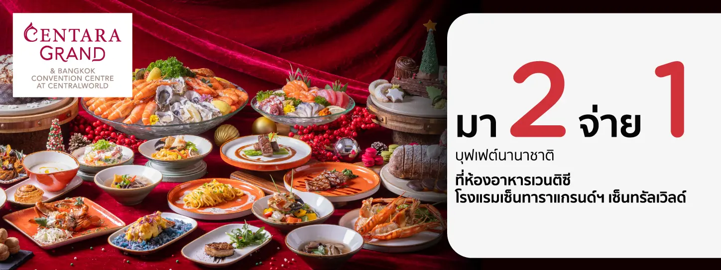 โปรโมชั่น บุฟเฟต์นานาชาติ มา 2 จ่าย 1​ ที่โรงแรมเซ็นทาราแกรนด์ฯ เซ็นทรัลเวิลด์ | KTC