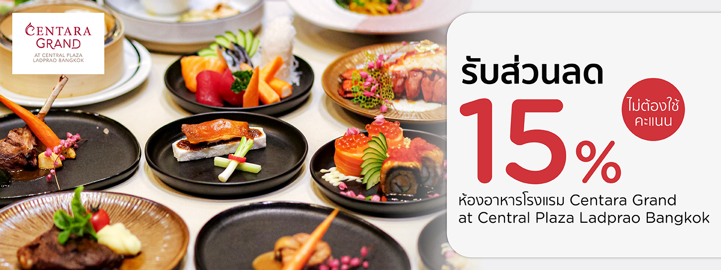 โปรโมชั่น​ ที่ห้องอาหารโรงแรม เซ็นทาราแกรนด์ เซ็นทรัลพลาซา ลาดพร้าว กรุงเทพฯ | KTC