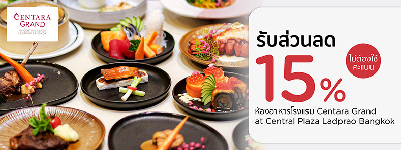 โปรโมชั่น​ ที่ห้องอาหารโรงแรม เซ็นทาราแกรนด์ เซ็นทรัลพลาซา ลาดพร้าว กรุงเทพฯ | KTC