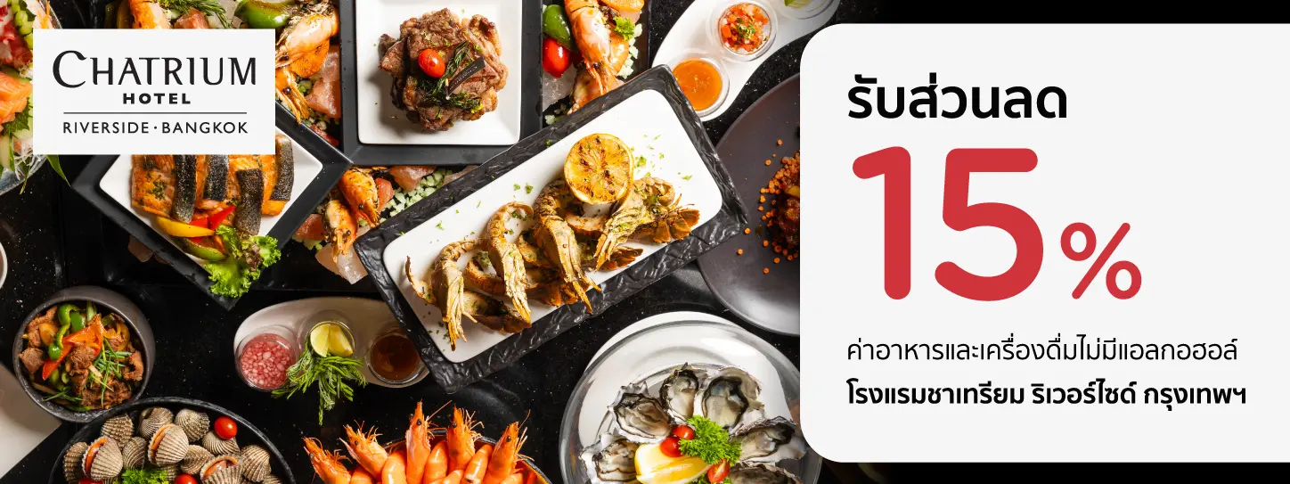 โปรโมชั่น ที่ห้องอาหารโรงแรมชาเทรียม ริเวอร์ไซด์ กรุงเทพฯ​ กับบัตรเครดิต KTC