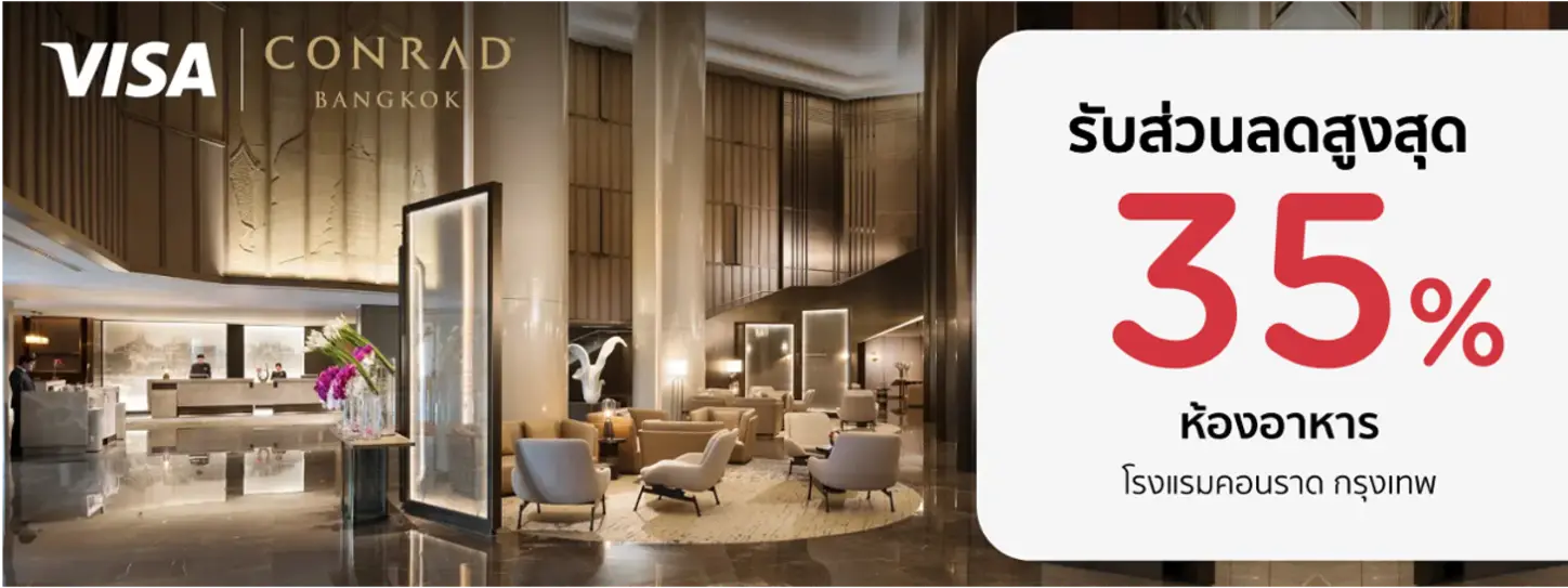 โปรโมชั่น รับส่วนลดลูงสุด 35% ที่ห้องอาหารโรงแรม Conrad Bangkok | KTC