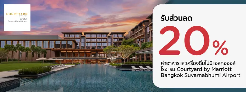 โปรโมชั่น รับส่วนลด ​20% ที่ ห้องอาหาร Courtyard by Marriott Bangkok Suvarnabhumi Airport