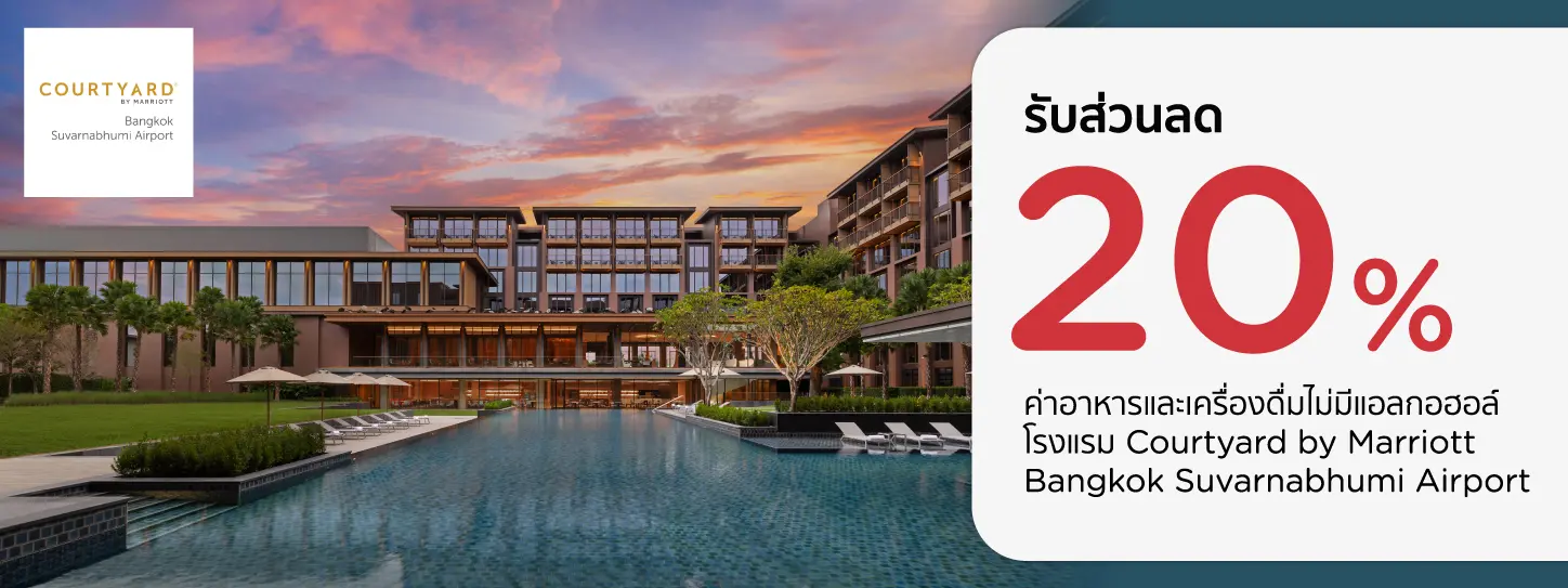 โปรโมชั่น รับส่วนลด ​20% ที่ ห้องอาหาร Courtyard by Marriott Bangkok Suvarnabhumi Airport
