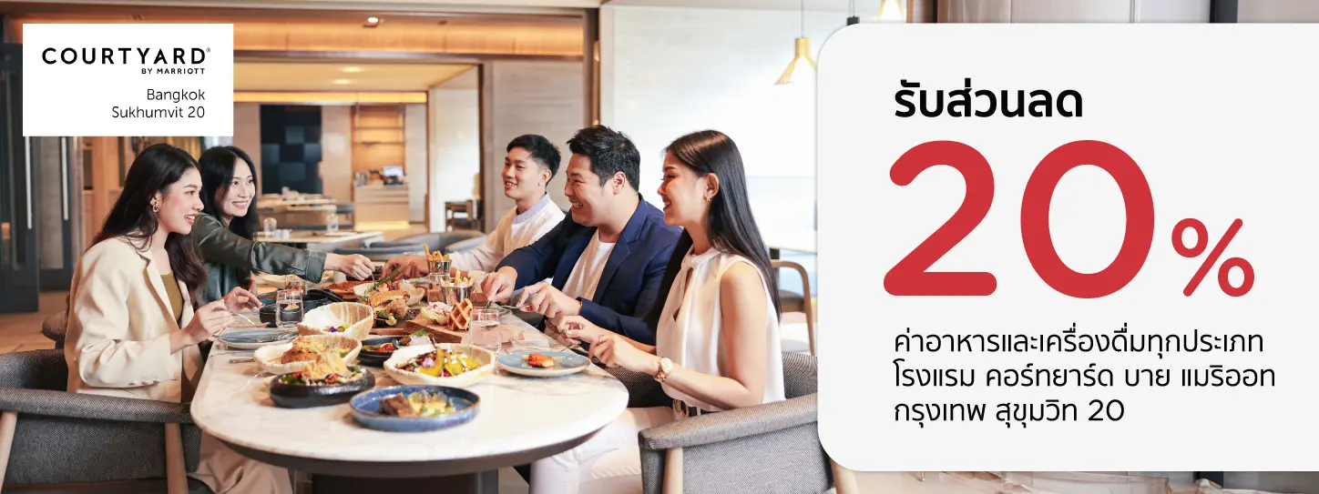 โปรโมชั่น ที่ห้องอาหารโรงแรม Courtyard by Marriott Bangkok Sukhumvit 20 | KTC