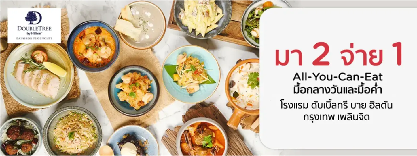 โปรโมชั่น บุฟเฟ่ต์นานาชาติ ที่ห้องอาหาร OPEN},DoubleTree Hilton Bangkok Ploenchit | KTC
