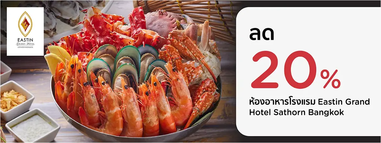 โปรโมชั่น บุฟเฟต์โรงแรมอีสติน แกรนด์ สาทร รับส่วนลด 20% | KTC