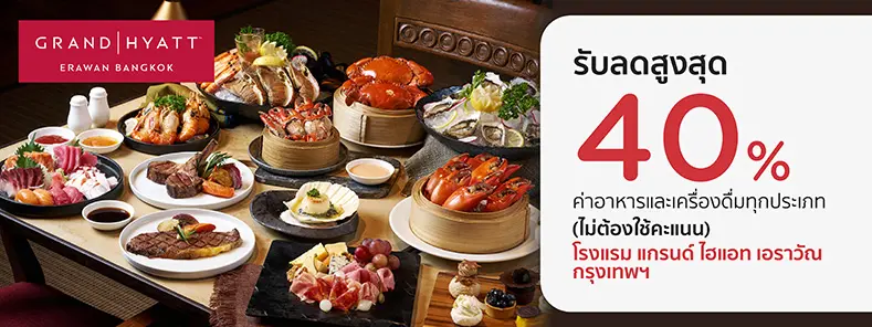 โปรโมชั่น บุฟเฟ่ต์อาหารนานาชาติ​ ลด 40% ที่ Grand Hyatt Erawan Bangkok | KTC