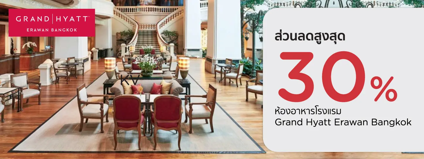 โปรโมชั่น บุฟเฟ่ต์อาหารนานาชาติ​ ลด 30% ที่ Grand Hyatt Erawan Bangkok