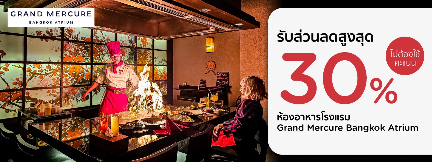 โปรโมชั่น ที่ห้องอาหารโรงแรม Grand Mercure Bangkok Atrium​ กับบัตรเครดิต KTC