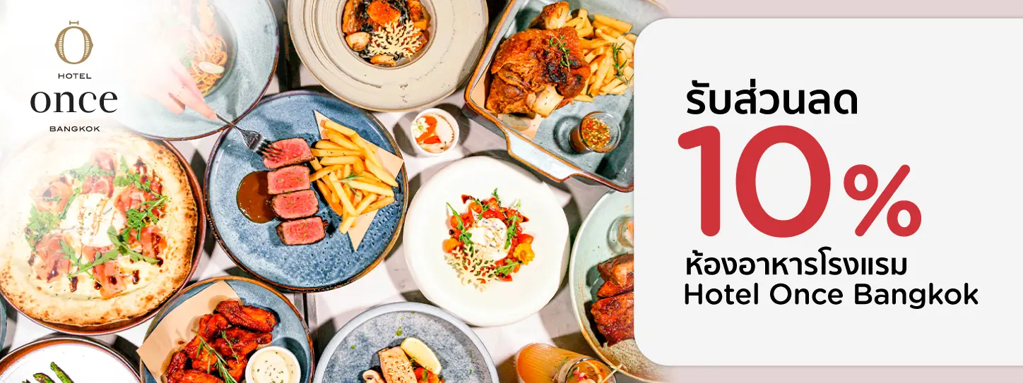 โปรโมชั่น รับส่วนลด 10% ที่ห้องอาหารโรงแรม Hotel Once Bangkok