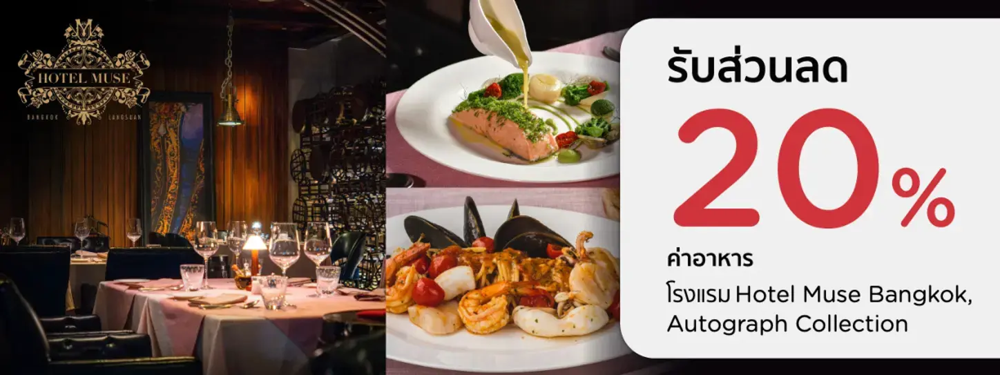 โปรโมชั่นห้องอาหารโรงแรม Hotel Muse Bangkok, Autograph Collection กับบัตรเครดิต KTC