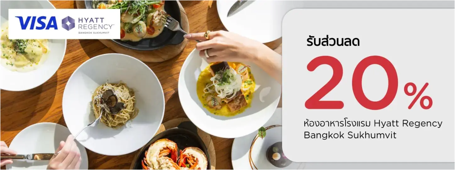โปรโมชั่น ห้องอาหารโรงแรม Hyatt Regency Bangkok รับส่วนลด 20% กับบัตรเครดิต KTC