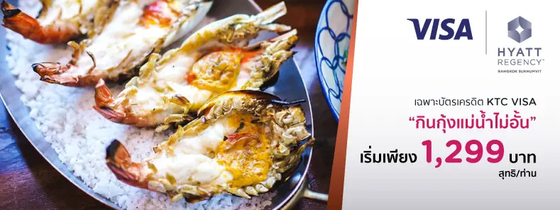 โปรโมชั่น บุฟเฟต์กุ้งแม่น้ำ ที่ Hyatt Regency Bangkok Sukhumvit