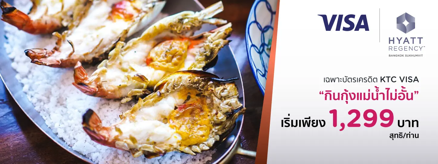 โปรโมชั่น บุฟเฟต์กุ้งแม่น้ำ ที่ Hyatt Regency Bangkok Sukhumvit