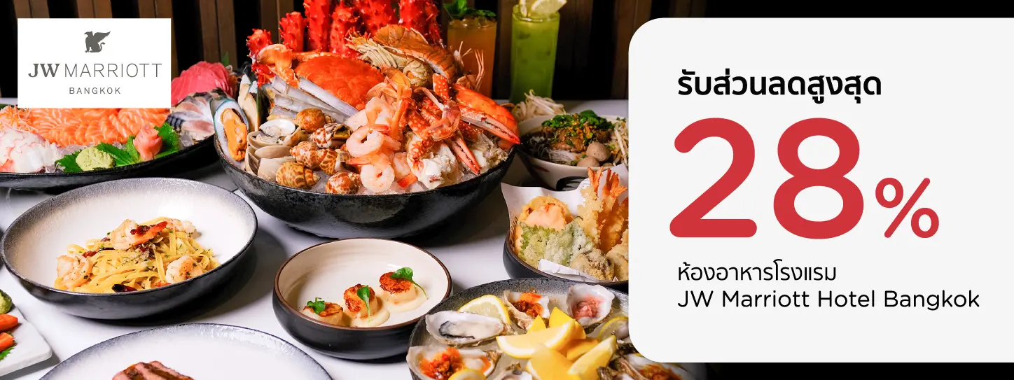 โปรโมชั่น รับส่วนลดสูงสุด 28% ที่ห้องอาหาร JW Marriott Hotel Bangkok | KTC