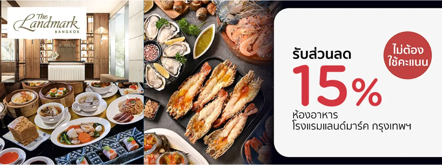 โปรโมชั่น รับส่วนลด 15% ที่ห้องอาหาร The Lamdmark Bangkok | KTC