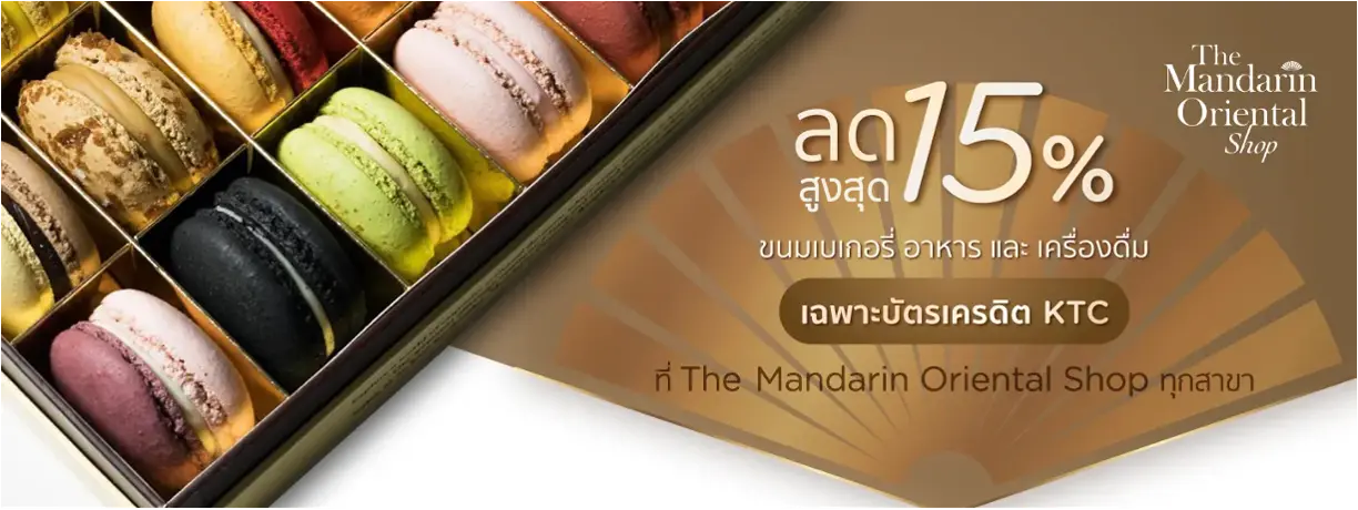 โปรโมชั่น รับส่วนลดสูงสุด 15% ที่ The Mandarin Oriental Shop | KTC