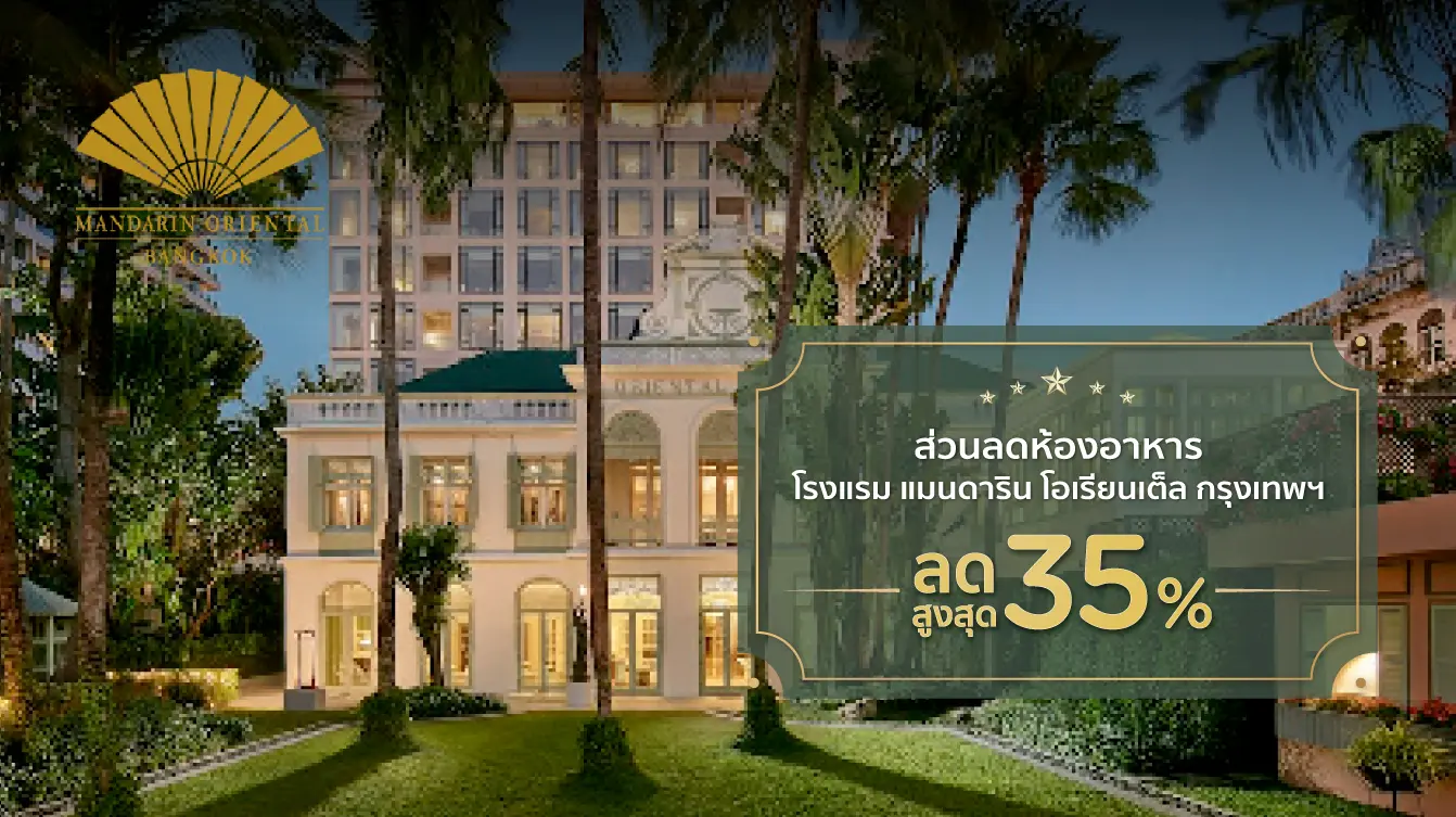 โรงแรม แมนดาริน โอเรียนเต็ล กรุงเทพฯ Mandarin Oriental Bangkok