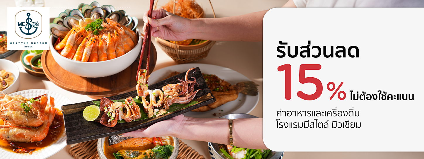 โปรโมชั่น รับส่วนลด 15% ที่ห้องอาหารโรงแรมมีสไตล์ มิวเซียม กับบัตรเครดิต KTC
