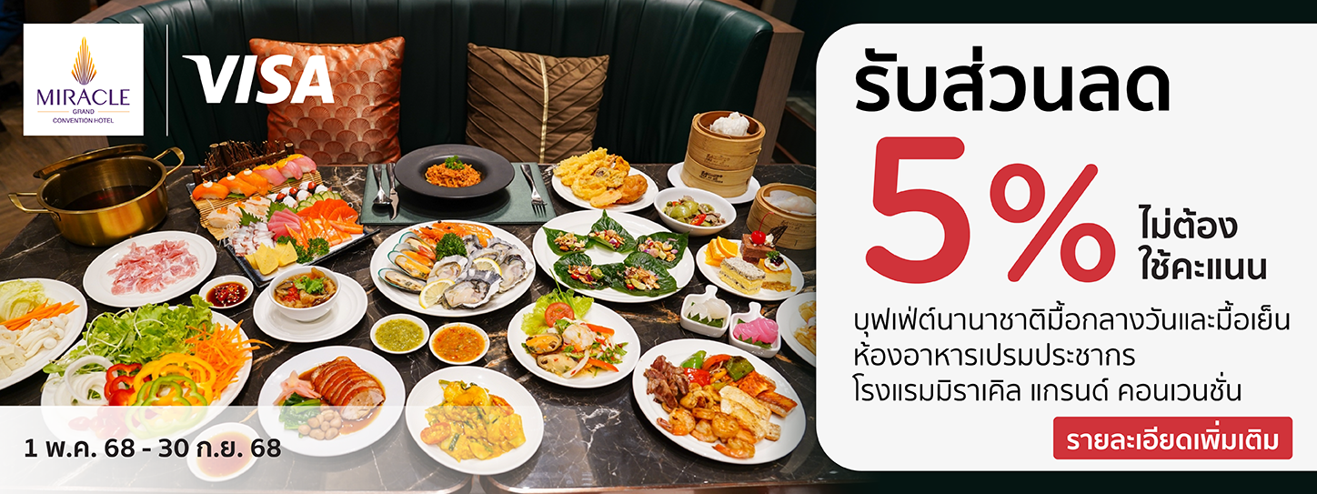 โปรโมชั่น ที่ห้องอาหารเปรมประชากร โรงแรมมิราเคิล แกรนด์ คอนเวนชั่น กับบัตรเครดิต KTC