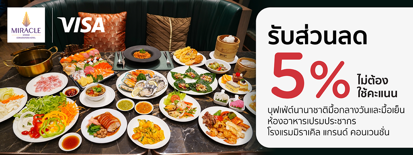 โปรโมชั่น ที่ห้องอาหารเปรมประชากร โรงแรมมิราเคิล แกรนด์ คอนเวนชั่น กับบัตรเครดิต KTC