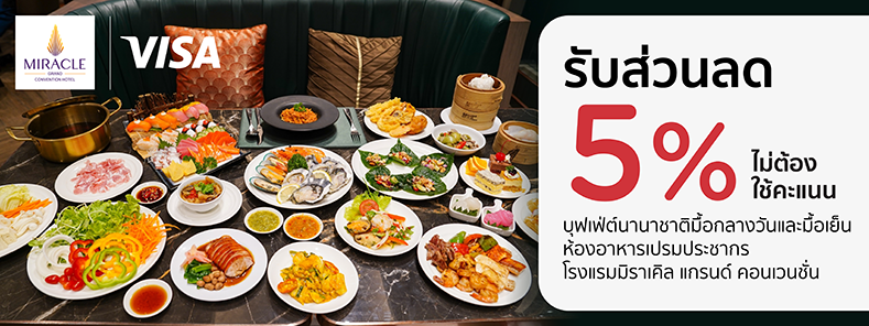 โปรโมชั่น ที่ห้องอาหารเปรมประชากร โรงแรมมิราเคิล แกรนด์ คอนเวนชั่น กับบัตรเครดิต KTC
