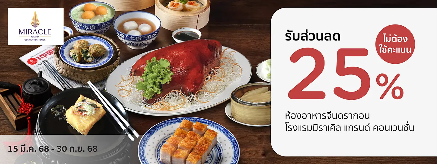 โปรโมชั่นห้องอาหารจีนดรากอน โรงแรมมิราเคิล แกรนด์ คอนเวนชั่น กับบัตรเครดิต KTC