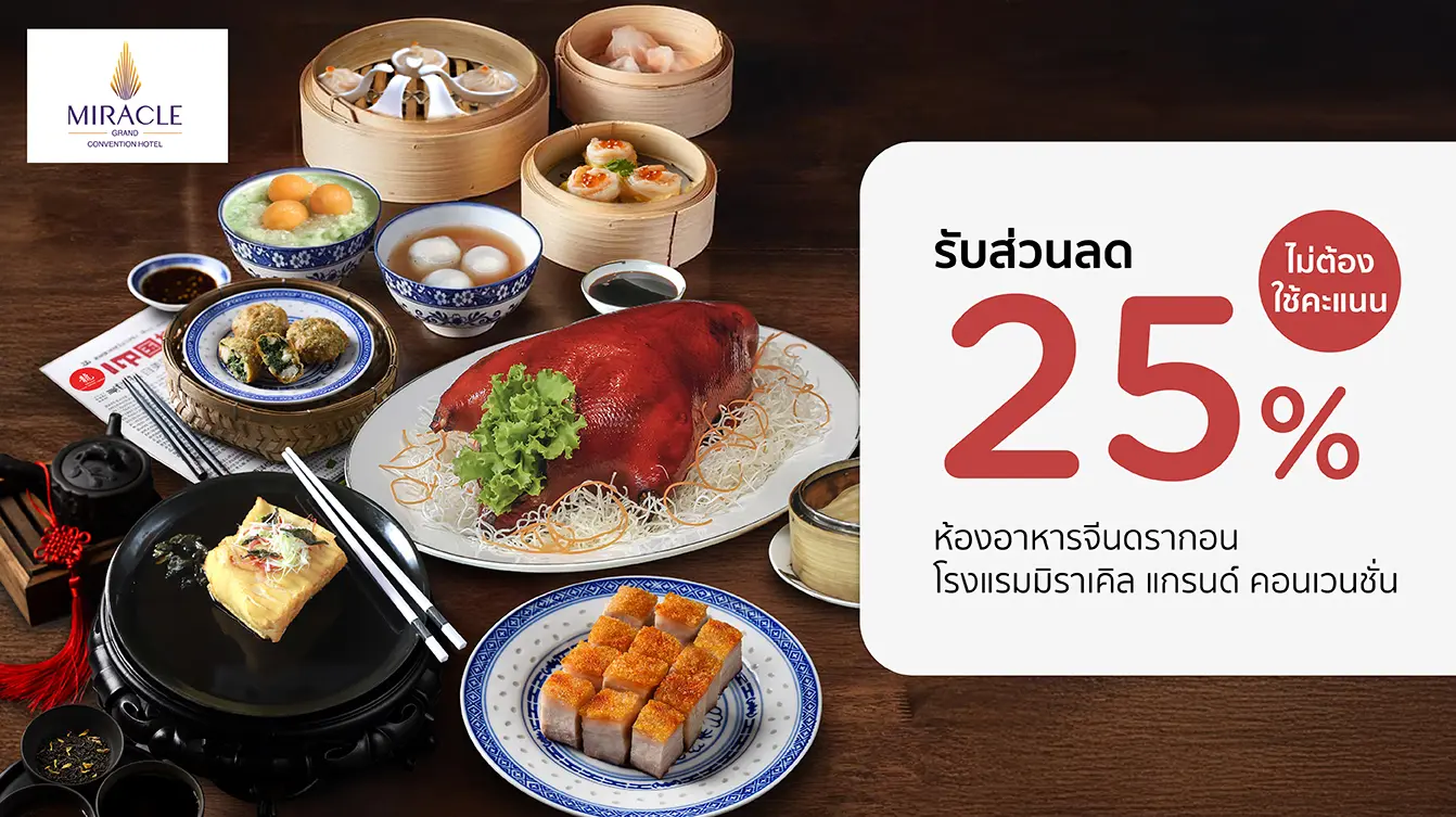 โปรโมชั่นห้องอาหารจีนดรากอน โรงแรมมิราเคิล แกรนด์ คอนเวนชั่น กับบัตรเครดิต KTC