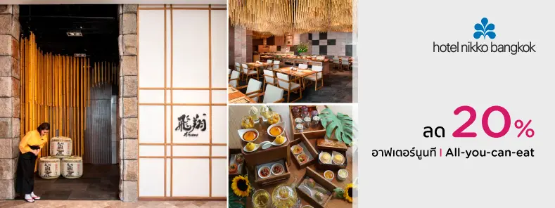 Dine & Stay กับบัตรเครดิต KTC ที่ห้องอาหาร โรงแรม นิกโก้ กรุงเทพฯ (Hotel Nikko Bangkok) 