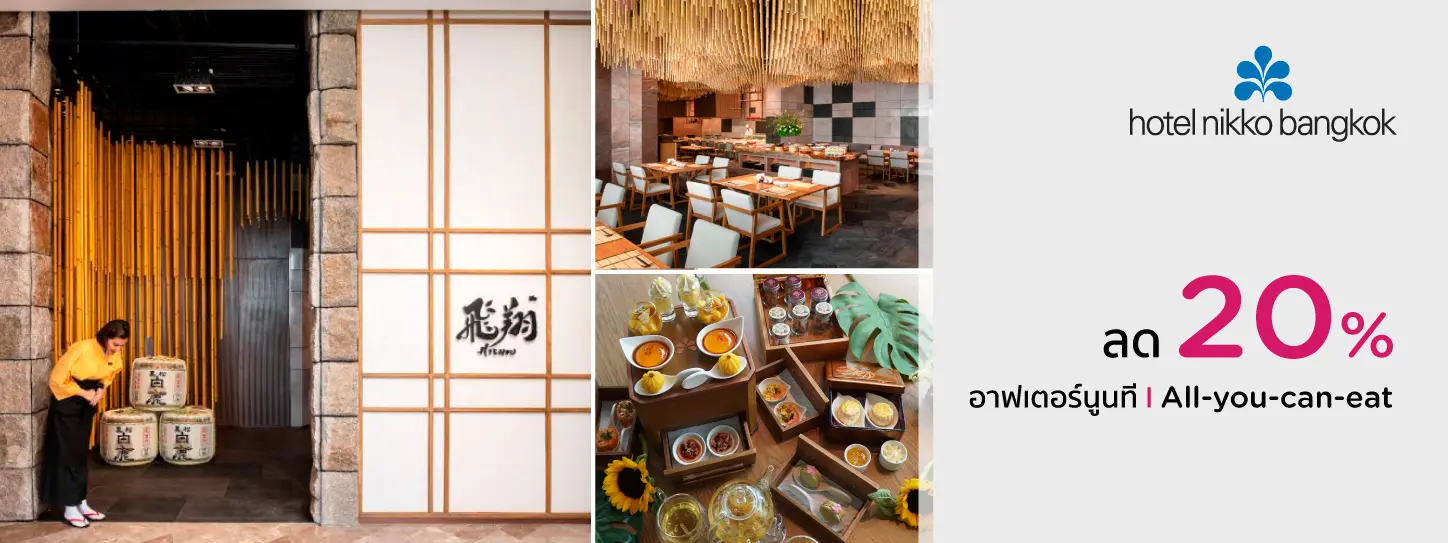 Dine & Stay กับบัตรเครดิต KTC ที่ห้องอาหาร โรงแรม นิกโก้ กรุงเทพฯ (Hotel Nikko Bangkok) 