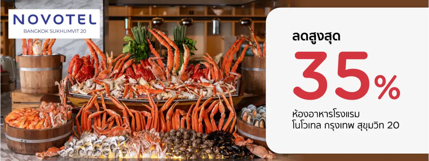 โปรโมชั่น ลดสูงสุด 35% ที่ห้องอาหาร Novotel Bangkok Sukhumvit 20