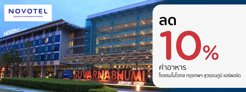 โปรโมชั่น ลด 10% ที่ห้องอาหาร Novotel Bangkok Suvarnabhumi Airport