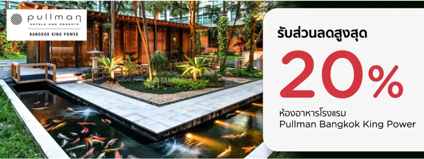 โปรโมชั่นที่ ห้องอาหารโรงแรม Pullman Bangkok King Power | KTC