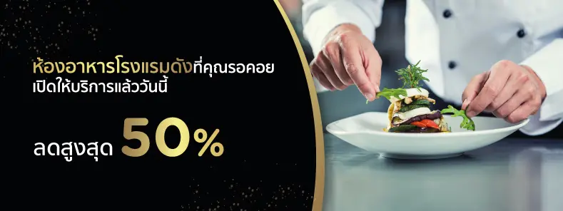 โปรโมชั่นห้องอาหารโรงแรมดัง ลดสูงสุด 50%