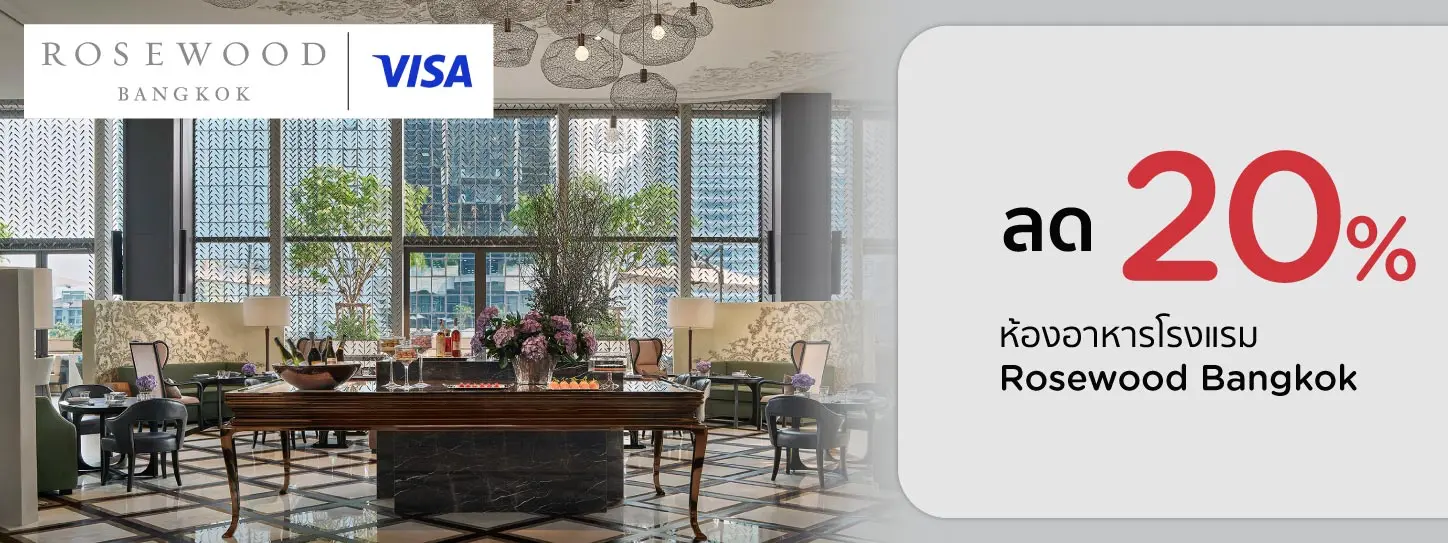 โปรโมชั่น รับส่วนลด 20% ที่ห้องอาหาร Rosewood Bangkok กับบัตรเครดิต KTC