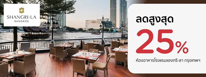 โปรโมชั่น ลดสูงสุด 25% ที่ห้องอาหารโรงแรม Shangri-La Bangkok