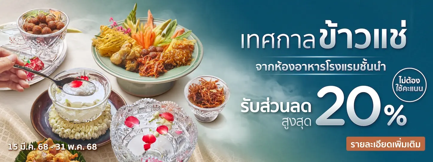 โปรโมชั่นรับเทศกาลข้าวแช่ คลายร้อนฉบับพรีเมี่ยม กับบัตรเครดิต KTC​