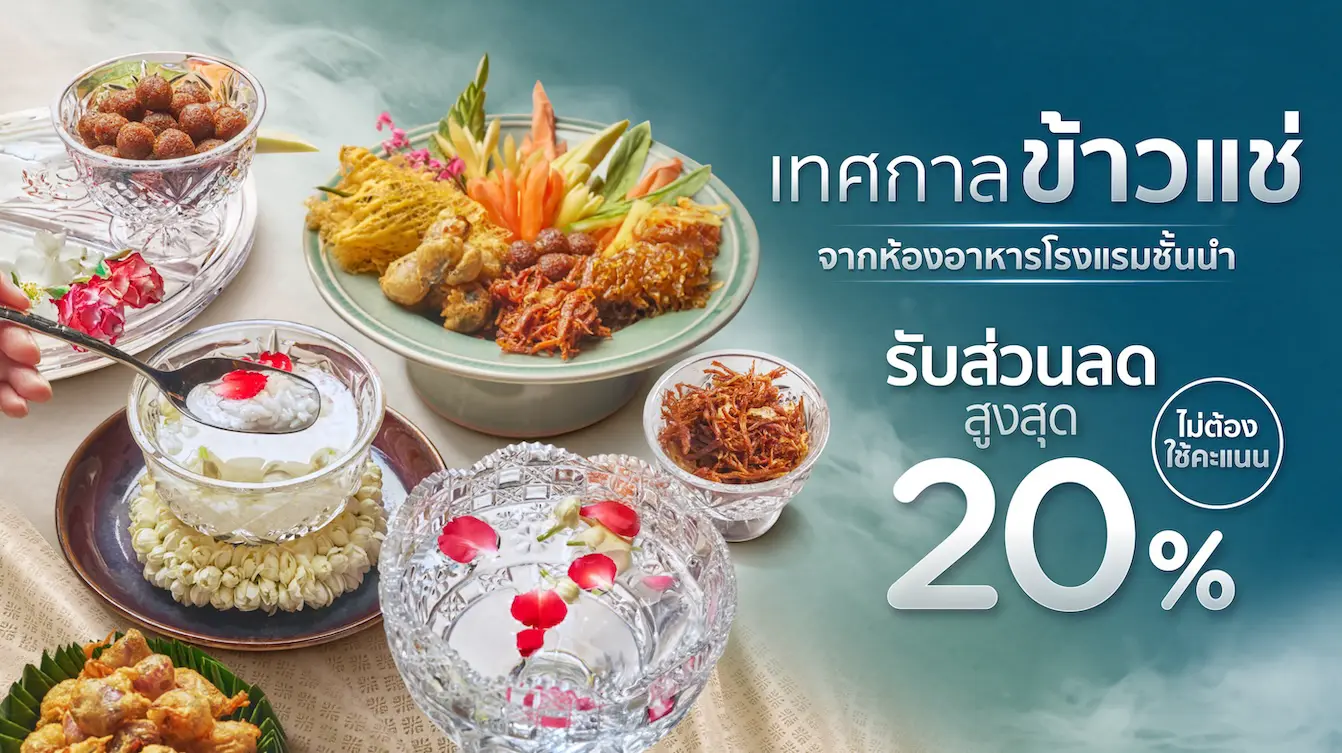 โปรโมชั่นรับเทศกาลข้าวแช่ คลายร้อนฉบับพรีเมี่ยม กับบัตรเครดิต KTC​