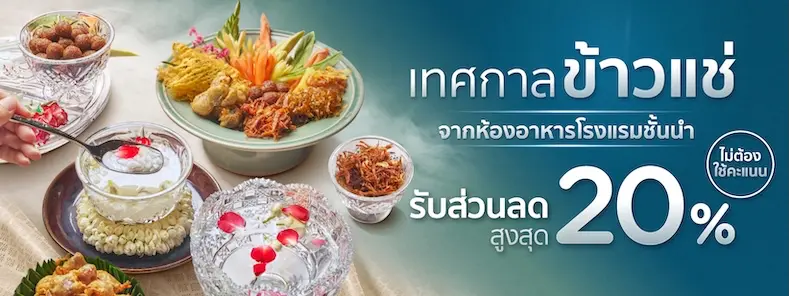 โปรโมชั่นรับเทศกาลข้าวแช่ คลายร้อนฉบับพรีเมี่ยม กับบัตรเครดิต KTC​