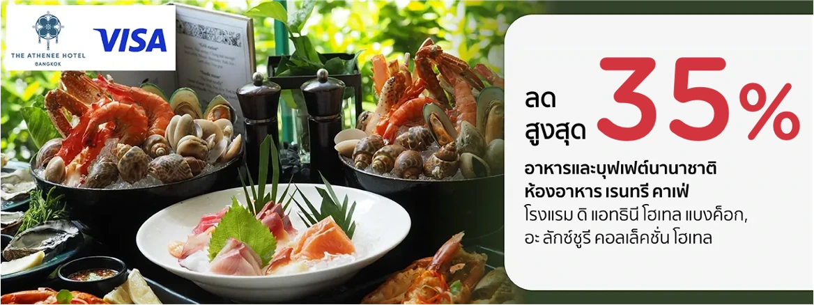 โปรโมชั่น บุฟเฟต์นานาชาติ รับส่วนลดสูงสุด 35% ที่ Rain Tree Café | KTC
