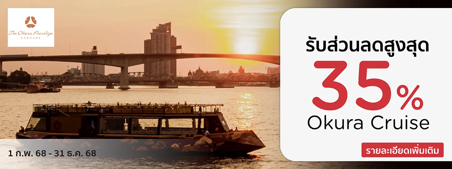 โปรโมชั่นที่ Okura Cruise โดยโรงแรมโอกุระ เพรสทีจ กรุงเทพ กับบัตรเครดิต KTC​