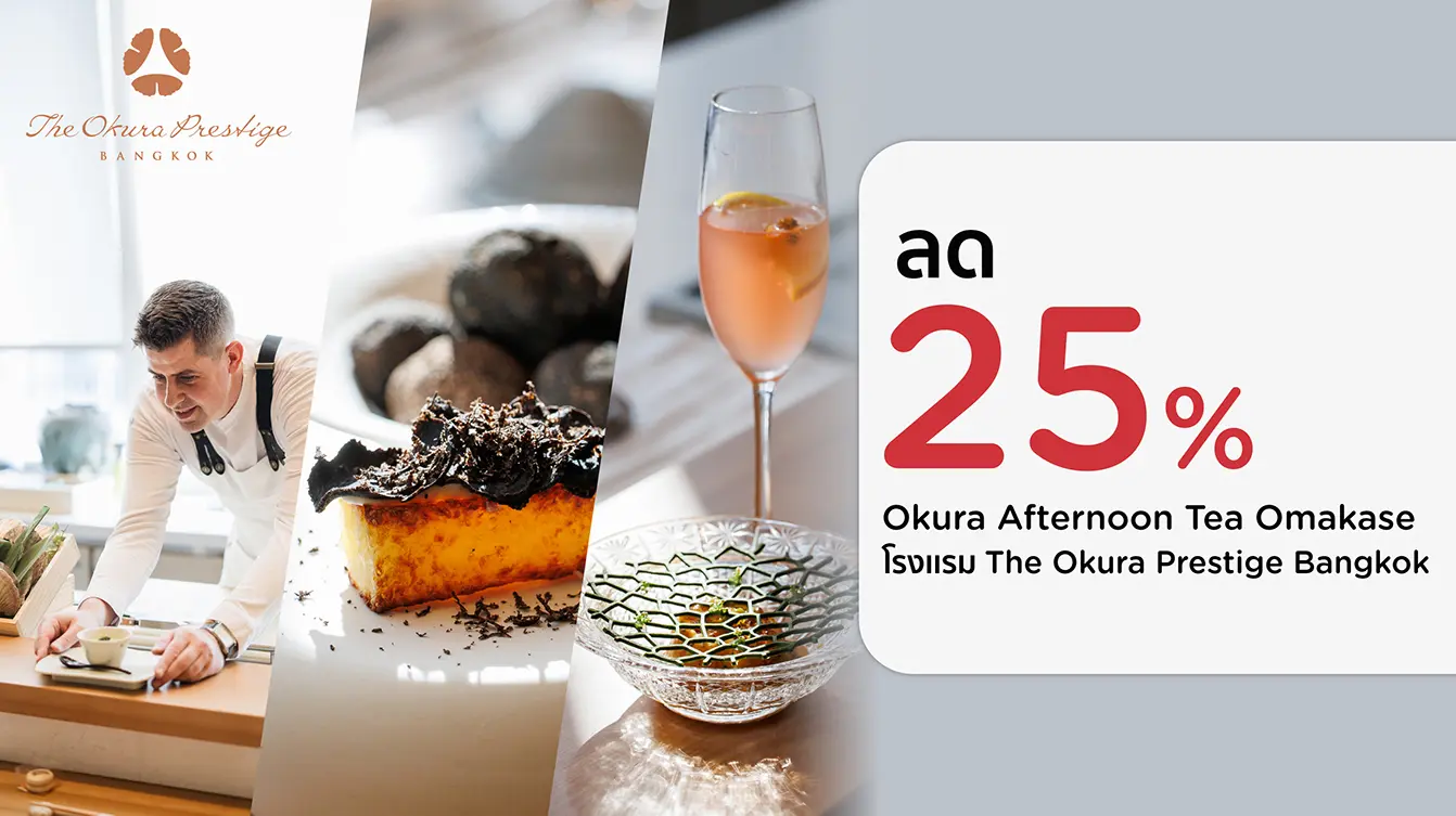 โปรโมชั่น Okura Afternoon Tea Omakase โรงแรม The Okura Prestige Bangkok